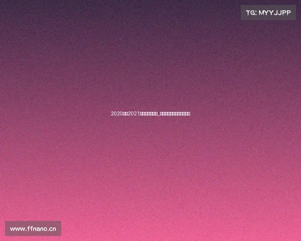 2020下及2021上废旧电器电子_报废汽车拆解项目工程信息