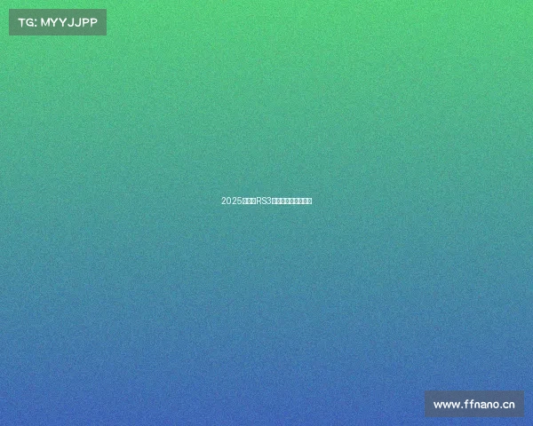 2025款奥迪RS3：精准操控的艺术品